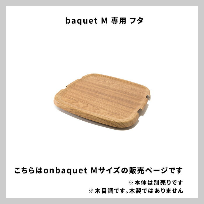 「 オンバケット Mサイズ by mooq （専用フタ）」stacksto onbaquet フタ単品 木目調 木目 ウッド ウッド調 baquet M ふた フタ バスケット スクエア 四角 角型 収納 インテリア おしゃれ スタックストー 2