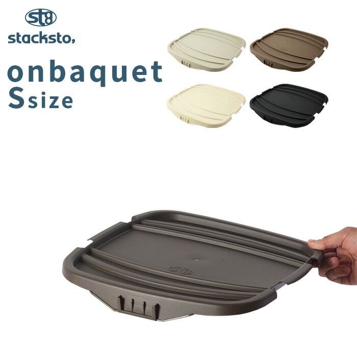 「 オンバケット Sサイズ （専用フタ）」stacksto onbaquet フタ単品 baquet S ふた フタ バスケット スクエア 四角 …