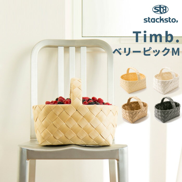 Timb. stacksto 北欧かご