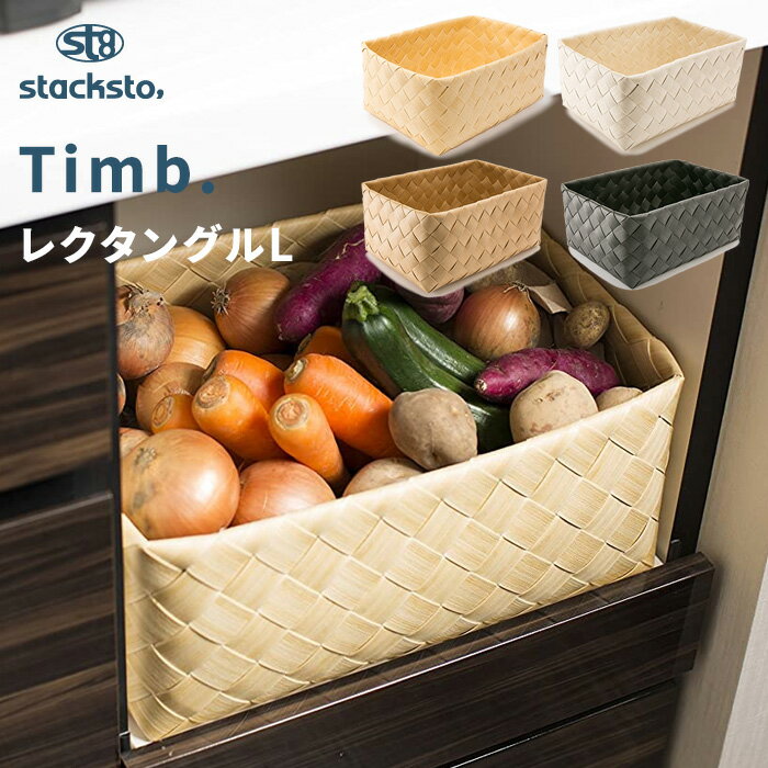 「 ティム レクタングル L 」40x27x16cm stacksto Timb. 収納バスケット 白樺風 カゴ かご 籠 バスケット 編み込み ケース BOX 収納ボックス 収納 角 小物入れ 大きい 水・汚れに強い 洗える ナチュラル 北欧 おしゃれ スタックストー