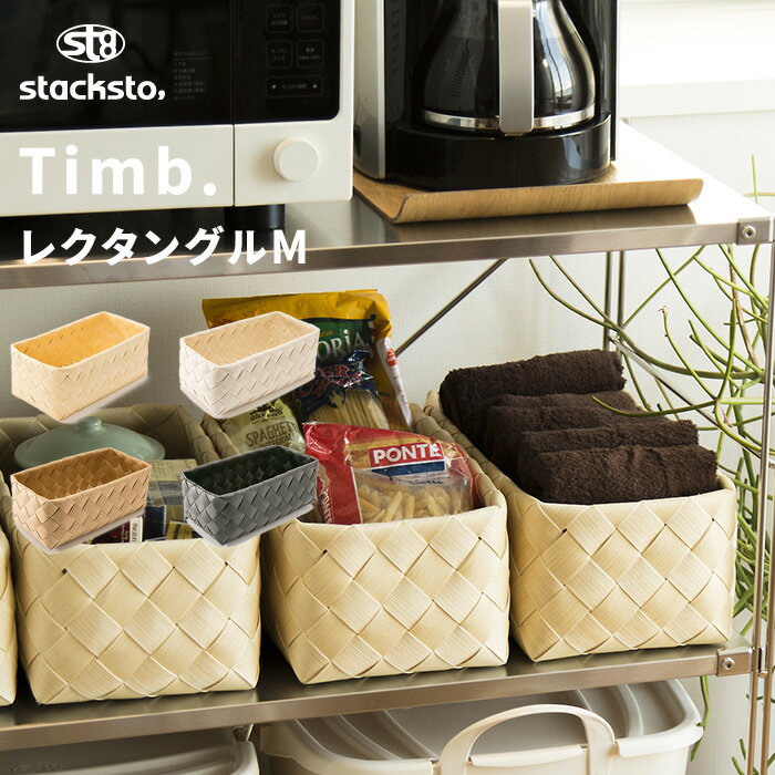 【着後レビューでキッチンタワシ他】「 ティム レクタングル M 」35x19x13cm stacksto Timb. 収納バスケット 白樺風 …