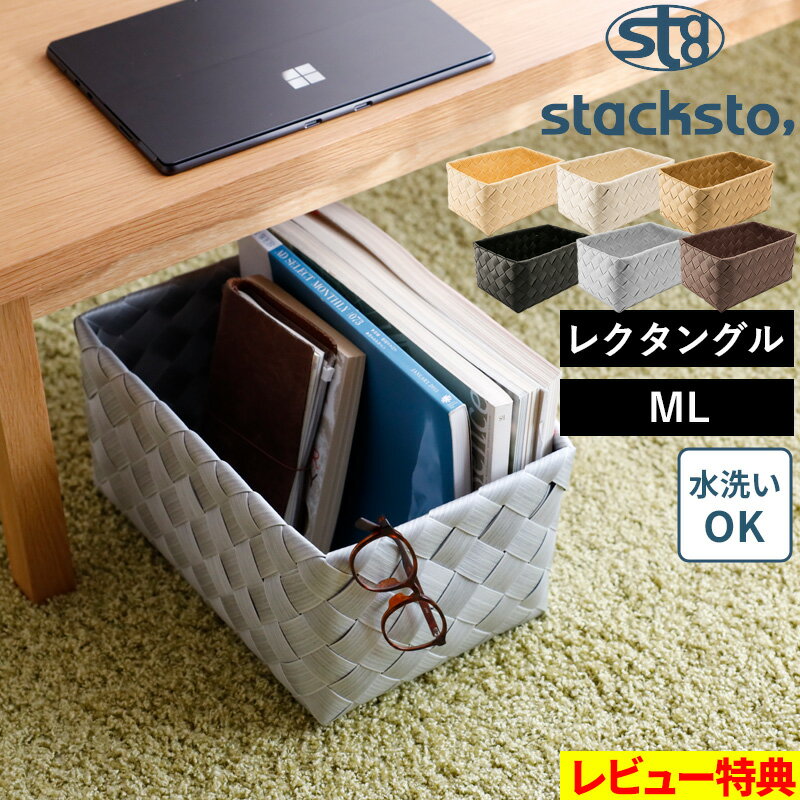 「 ティム レクタングル M-L 」35x23x17cm stacksto Timb. 収納バスケット 白樺風 カゴ かご 籠 バスケット 編み込み ケース BOX 収納ボックス 収納 角 小物入れ 水・汚れに強い 洗える ナチュラル 北欧 おしゃれ スタックストー