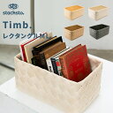 「 ティム レクタングル M-L 」35x23x17cm stacksto Timb. 収納バスケット 白樺風 カゴ かご 籠 バスケット 編み込み ケース BOX 収納ボックス 収納 角 小物入れ 水・汚れに強い 洗える ナチュラル 北欧 おしゃれ スタックストー