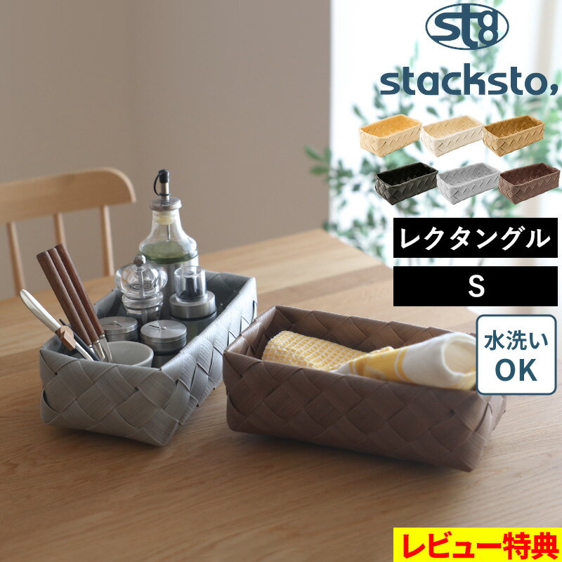 【着後レビューで選べる特典】「 ティム レクタングル S 」28x15x9cm stacksto Timb. 収納バスケット 白樺風 カゴ かご 籠 バスケット 編み込み ケース 収納BOX 収納ボックス 収納 角 小物入れ 水・汚れに強い 洗える ナチュラル 北欧 おしゃれ スタックストー