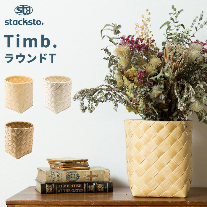 【着後レビューでキッチンタワシ他】「 ティム ラウンドT 」直径24x24cm stacksto Timb. 収納バスケット 白樺風 カゴ…