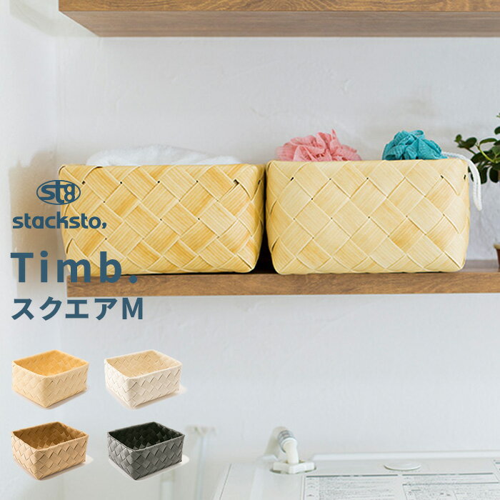 【着後レビューでキッチンタワシ他】「 ティム スクエアM 」28x25x12cm stacksto Timb. 収納バスケット 白樺風 カゴ …