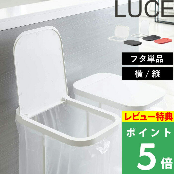 [特典付き] 山崎実業 【 分別ゴミ袋ホルダー ルーチェ 蓋 】 LUCE 蓋のみ フタ ふた 単品 横開き 縦開き 取り替え用 分別ゴミ袋ホルダー 専用 便利 ゴミ箱 ごみ箱 キッチン キッチン用品 おしゃれ 白 黒 赤 ホワイト ブラック レッド 2544 2545 2568 2569 2571 YAMAZAKI