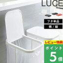 特典付き 山崎実業 【 分別ゴミ袋ホルダー ルーチェ 蓋 】 LUCE 蓋のみ フタ ふた 単品 横開き 縦開き 取り替え用 分別ゴミ袋ホルダー 専用 便利 ゴミ箱 ごみ箱 キッチン キッチン用品 おしゃれ 白 黒 赤 ホワイト ブラック レッド 2544 2545 2568 2569 2571 YAMAZAKI