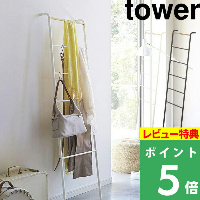 [特典付き] 山崎実業 【 ラダーハンガー タワー 】 tower ラダーラック 見せる収納 立て掛け はしご 梯子ハンガー 衣類 洋服収納 タオル掛け ファブリック シェルフ 木製 天然木 スチール ナチュラル シンプル 収納家具 2812 2813 ホワイト ブラック YAMAZAKI タワーシリーズ