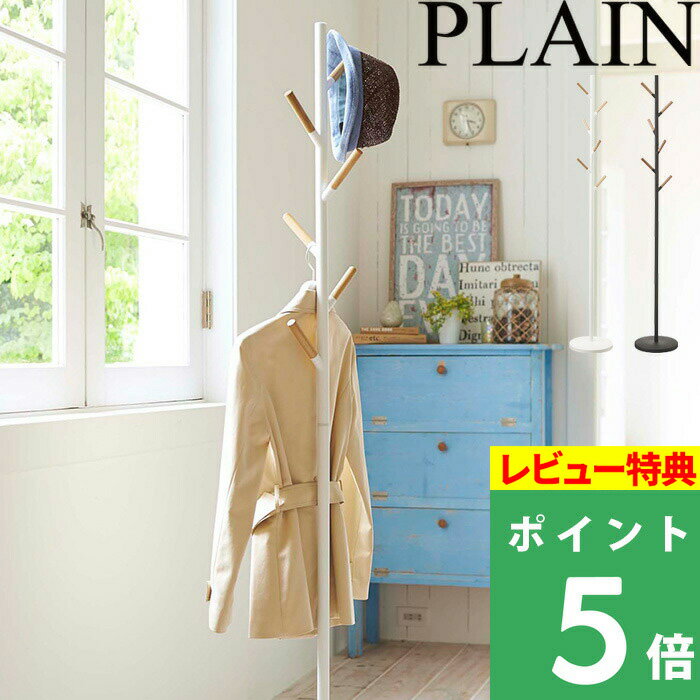 特典付き! 【 山崎実業 ポールハンガー プレーン 】 PLAIN 公式 ホワイト ブラック インテリア ポールハンガー パイプハンガー スタンド ハンガーラッ...
