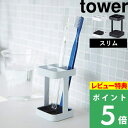 [特典付き] 山崎実業 【 トゥースブラシスタンド タワー スリム 】 tower 歯ブラシスタンド 歯ブラシホルダー 歯ブラシ立て 歯ブラシ スタンド ホルダー 4本 洗面所 浴室 コンパクト 省スペー…