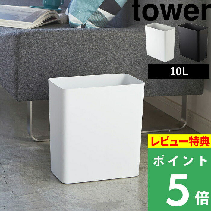  tower  10L ごみ箱 ゴミ箱 くずかご ダストボックス コンパクト スクエア 四角 狭小 省スペース 2915 2916 ホワイト ブラック 白 黒 モノトーン シンプル モダン おしゃれ インテリア 山崎実業 YAMAZAKI タワーシリーズ