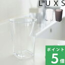 楽天くらしのもり山崎実業 【 タンブラー トライタン ルクス 】 LUXS コップ タンブラー カップ うがい 歯みがき 歯磨き デンタルケア オーラルケア アメニティ トライタン樹脂 インテリア 雑貨 生活雑貨 3203 3204 3205 クリア ブラック ピンク 透明 YAMAZAKI