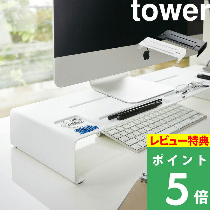 楽天くらしのもり[特典付き] 山崎実業 【 モニタースタンド タワー 】 tower モニター モニター台 ディスプレイスタンド PCモニター PCスタンド パソコン台 パソコンスタンド デスク収納 デスク オフィス テレワーク シンプル おしゃれ ホワイト ブラック 3305 3306 YAMAZAKI タワーシリーズ