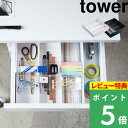 特典付き 山崎実業 【 伸縮 スライド デスクトレー タワー 】 tower デスク 整理 伸縮式 引き出し 整理トレー トレイ ステーショナリー 筆記用具 文房具 文房具 オフィス デスク収納 多機能 おしゃれ ホワイト ブラック 白 黒 3441 3442 YAMAZAKI タワーシリーズ