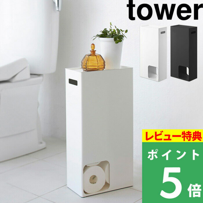 [特典付き] 山崎実業 【 トイレットペーパーストッカー タワー 】 tower トイレ収納 トイレットペーパ..