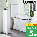 特典付き 山崎実業 【 スリムトイレラック タワー 】 tower トイレ収納 トイレ用収納ラック 収納棚 目隠し収納 トイレットペーパー トイレブラシ 収納 棚 スリム シンプル トイレ 洗面所 サニタリー 3509 3510 ホワイト ブラック 白 黒 モノトーン YAMAZAKI タワーシリーズ