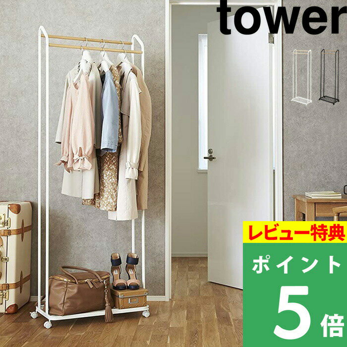 特典付き! 【 山崎実業 ハンガーラック キャスター付き タワー 】 tower パイプハンガー コートハンガー 衣類掛け 上着 ちょい掛け コート掛け リビン...