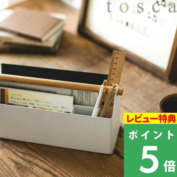 [特典付き] 山崎実業 【 ペン&レタースタンド トスカ 】 tosca レターラック 収納ボックス 収納ケース 文房具 手紙 ハガキ 郵便物 小物 収納 木製 天然木 化粧品 整理ボックス 卓上 リビング 玄関 オフィス シンプル おしゃれ 北欧 ホワイト モノトーン 4152 YAMAZAKI