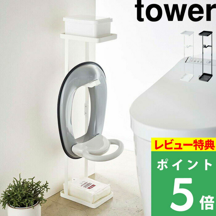 [特典付き] 山崎実業 【 補助便座スタンド タワー 】 tower トイレ収納 トイレ用収納ラック 補助便座 おまる トイレトレーニング トイレットペーパー 棚 スリム シンプル トイレ 洗面所 サニタリー 4445 4446 ホワイト ブラック 白 黒 モノトーン YAMAZAKI タワーシリーズ