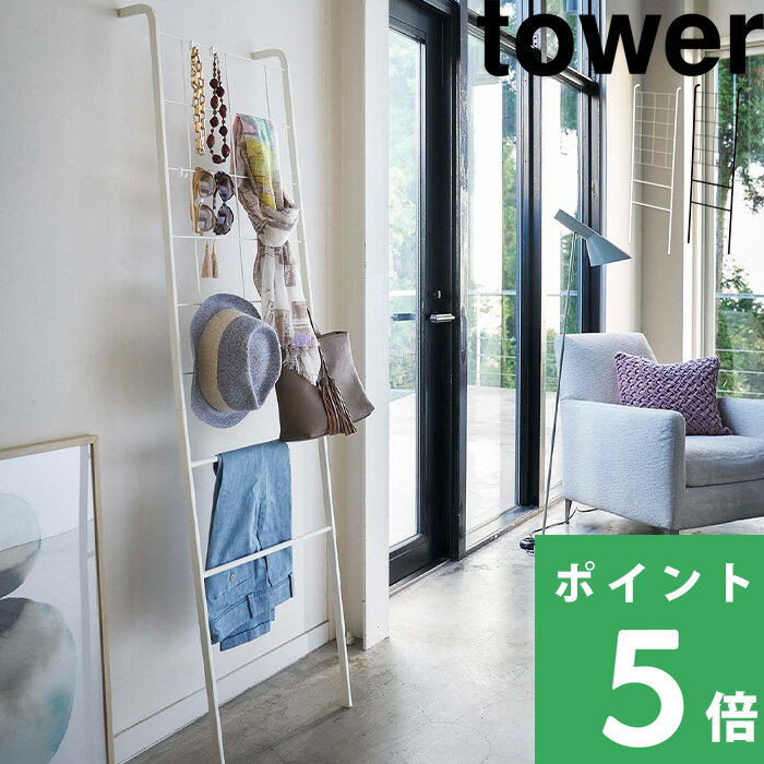 山崎実業 【 立て掛け式メッシュラダーハンガー タワー 】 tower ハンガーラック シェルフ スタンド 見せる収納 壁面収納 はしご 梯子 衣服 洋服収納 タオル掛け 収納 北欧 おしゃれ インテリア雑貨 生活雑貨 ホワイト ブラック 白 黒 4729 4730 YAMAZAKI タワーシリーズ