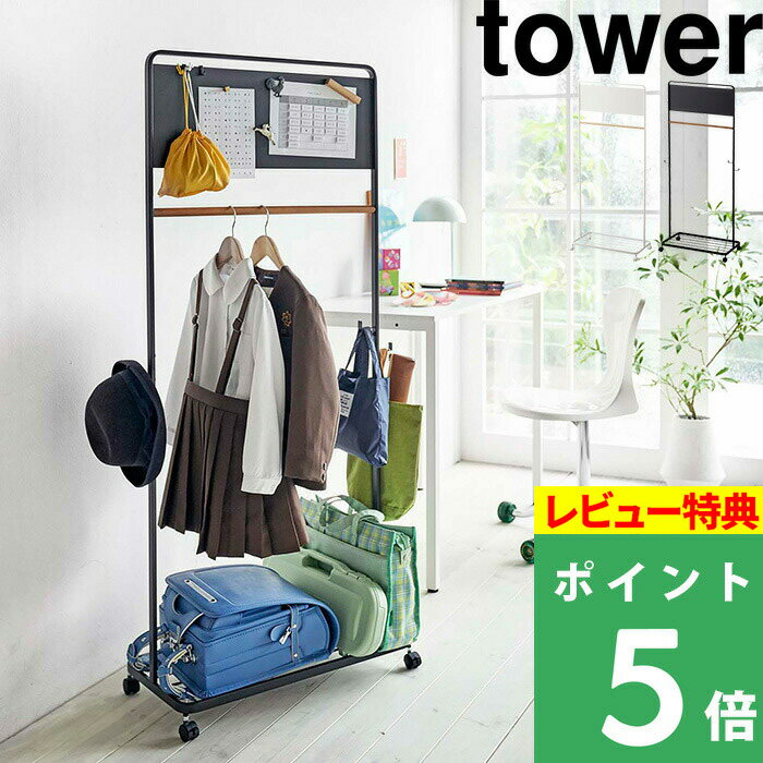 楽天くらしのもり[特典付き] 山崎実業 【 キッズパネル付きハンガーラック タワー 】 tower コートハンガー ハンガー ハンガーラック ランドセルラック スチールラック メタルラック フック キッズ 子供 部屋 おしゃれ ホワイト ブラック モノトーン 5175 5176 YAMAZAKI タワーシリーズ