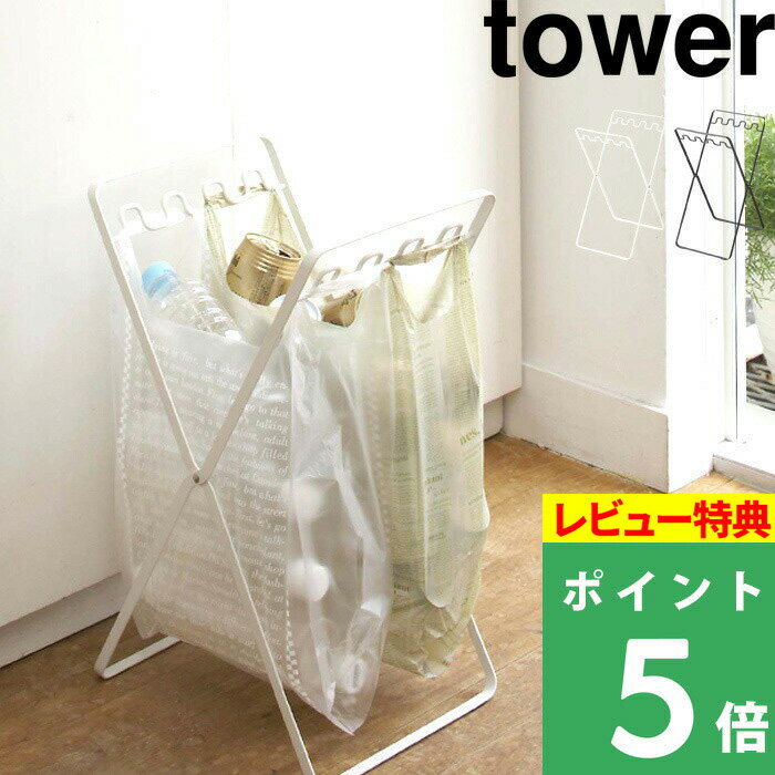 山崎実業 【 レジ袋スタンド タワー 】 tower ごみ箱 ゴミ箱 ダストボックス 分別 レジ袋 スタンド ゴミ袋 レジ袋ホルダー スリム コンパクト 折り畳み キッチン キャンプ BBQ シンプル おしゃれ ホワイト ブラック モノトーン 6340 6341 YAMAZAKI タワーシリーズ