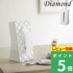 [特典付き] 山崎実業 【 ティッシュケース ダイヤ 】 Diamond ティッシュボックス ティッシュカバー BOX 詰め替え ペーパー ボックスティッシュ スタンド アメニティ おしゃれ 収納 インテリア雑貨 生活雑貨 6414 白 ホワイト YAMAZAKI