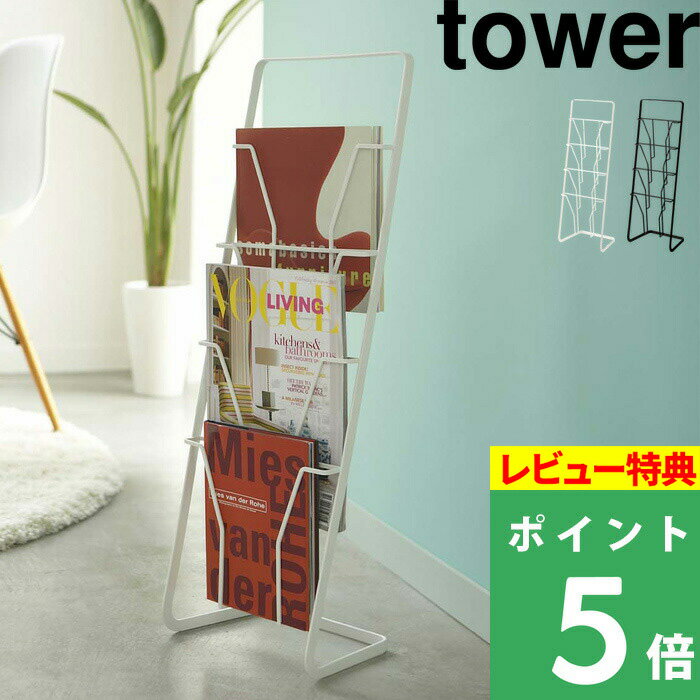  山崎実業  tower ラック スタンド シンプル 雑誌 A4 収納ラック スリム 省スペース 6512 6513 ホワイト ブラック 白 黒 モノトーン YAMAZAKI タワーシリーズ