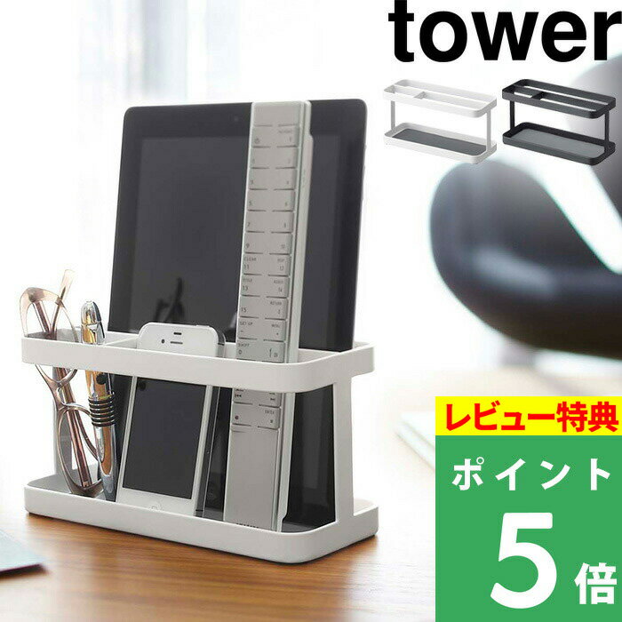 [特典付き] 山崎実業 【 タブレット&リモコンラック タワー 】 tower タブレットスタンド リモコンスタンド スマホスタンド スタンド 収納ラック タブレット リモコン リビング モノトーン ホ…