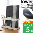 特典付き 山崎実業 【 タブレット リモコンラック タワー 】 tower タブレットスタンド リモコンスタンド スマホスタンド スタンド 収納ラック タブレット リモコン リビング モノトーン ホワイト ブラック おしゃれ シンプル 雑貨 収納 YAMAZAKI 7303 7304 タワーシリーズ