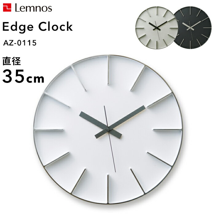  レムノス Lemnos 「 Edge Clock エッジクロック Lサイズ 」直径35cm AZ-0115 掛け時計 時計 壁掛け 北欧 アルミニウム一体成型 サンドブラスト シンプル デザイン タカタレムノス おしゃれ インテリア インテリア雑貨 おしゃれ雑貨