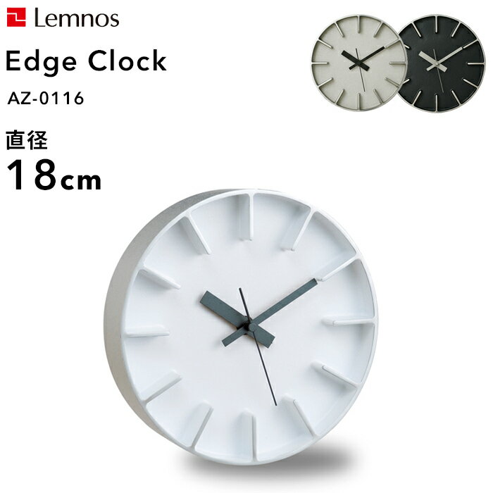  レムノス Lemnos 「 Edge Clock エッジクロック Sサイズ 」直径18cm AZ-0116 掛け時計 時計 壁掛け 北欧 アルミニウム一体成型 サンドブラスト シンプル デザイン タカタレムノス おしゃれ インテリア インテリア雑貨 おしゃれ雑貨