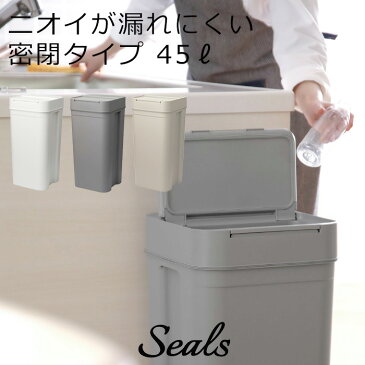 like-it ライクイット「 seals シールズ45 密閉ダストボックス 」 45リットル 分別 ゴミ箱 ごみ箱 ごみ ゴミ ゴミ袋 袋 ふた付き ふた フタ 蓋 パッキン 角 キッチン 縦型 臭わない ゴミ袋ホルダー 生ごみ おしゃれ いたずら 防止 シンプル 白 ホワイト グレー 日本製