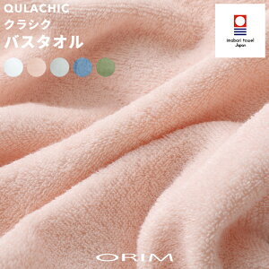 【着後レビューでキッチンタワシ他】ORIM オリム 「QULACHIC クラシク バスタオル」 58×120cm 今治タオル コットン100% 綿 ふんわり やさしい ふっくら やわらか ベーシック シンプル パステルカラー 日本製【ギフト/プレゼントに】