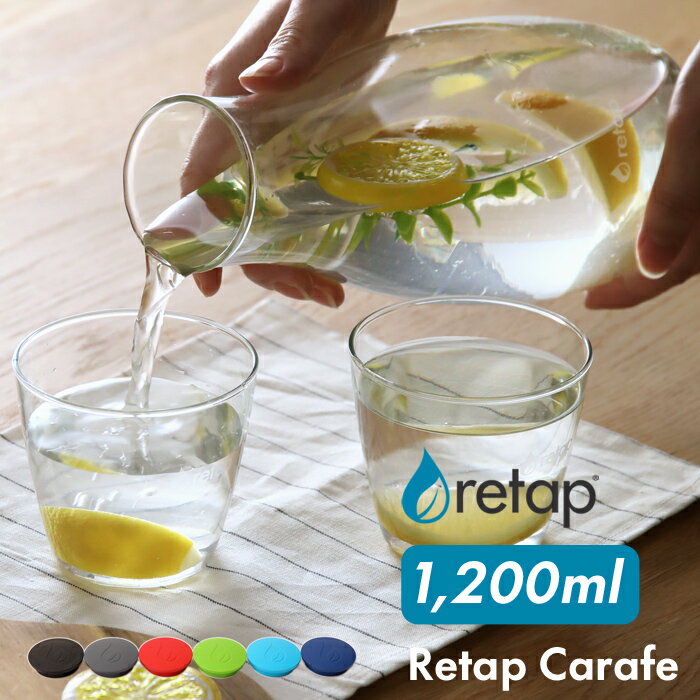 【着後レビューで選べる特典】 「retap carafe12 (リタップカラフェ12) 1200ml」 ウォーターボトル ピ..