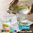 特典付き! 【 retap carafe12 (リタップカラフェ12) 1200ml 】 ウォーターボトル ピッチャー カラフェ ガラスボトル ガラス瓶 耐熱 ...