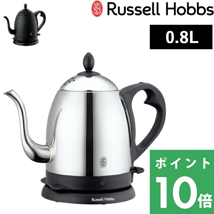 ラッセルホブス 7300JP [5/15エントリー&3点で10倍] Russell Hobbs ラッセルホブス 「 Cafe Kettle 0.8L カフェケトル 」 7408JP 7408JP-88 電気ケトル 電気ポット 湯沸かしポット 湯沸かし器 調理家電 キッチン家電 ステンレス シンプル デザイン【ギフト/プレゼントに】