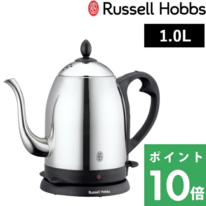 ラッセルホブス 7300JP 【着後レビューで選べる特典】 Russell Hobbs ラッセルホブス 「 Cafe Kettle 1.0L カフェケトル 」 7410JP 電気ケトル 電気ポット 湯沸かしポット 湯沸かし器 調理家電 キッチン家電 ステンレス シンプル デザイン おしゃれ【ギフト/プレゼントに】