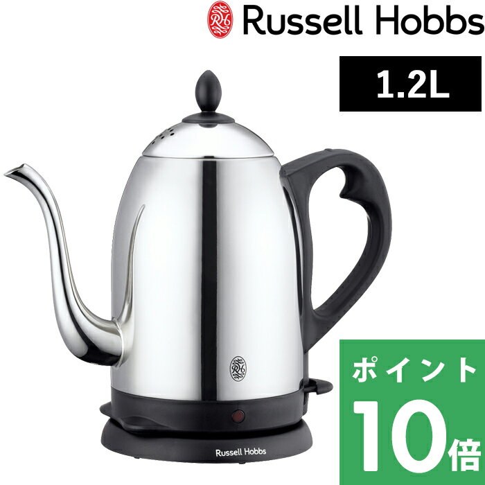 【着後レビューで選べる特典】 Russell Hobbs ラッセルホブス Cafe Kettle 1.2L カフェケトル 7412JP 電気ケトル 電気ポット 湯沸かしポット 湯沸かし器 調理家電 キッチン家電 ステンレス シンプル デザイン おしゃれ【ギフト プレゼントに】