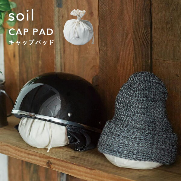 ソイル【 キャップパッド 】 soilCAP PAD 乾燥剤 自然素材 雑貨 おしゃれ 珪藻土 帽子 ヘルメット スポーツ用品 吸湿脱臭剤 吸湿 調湿 除湿 消臭 脱臭 湿気とり 臭いとり 吸収 衣類 衣料 対策 …