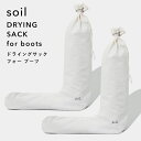 ソイル【 ドライングサック フォー ブーツ 】 soilDRYING SACK for boots 乾燥剤 自然素材 雑貨 おしゃれ 珪藻土 シューキーパー 靴 シューズ 吸湿脱臭剤 調湿 除湿 消臭 脱臭 湿気とり 臭いとり 吸収 ドライ エコ クリーン 国産珪藻土 日本製 ギフト プレゼント