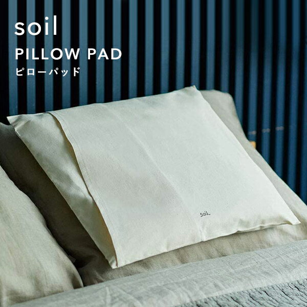 ブラックフライデー ソイル 【 ピローパッド 】 soilPILLOW PAD 乾燥剤 自然素材 雑貨 おしゃれ 珪藻土 枕 マクラ クッション 吸湿脱臭剤 吸...
