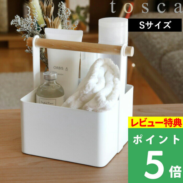 [特典付き] 山崎実業 【 ツールボックス S トスカ 】 tosca ホワイト 整理ボックス 収納ボックス 箱 カゴ かご バスケット 小物収納用ボックス 小物入れ 小物置き 収納 整理 待ち手付き おしゃ…