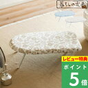 マラソン開催中 【 山崎実業 北欧風 暮らしの定番 スチームアイロン台 】 花柄 フローラル パターン 4本脚 脚付き ロータイプ 舟型 スチームアイロン 耐熱 省スペース スマート シンプル スタイリッシュ おしゃれ かわいい 可愛い アイボリー ブルー 公式 4010 YAMAZAKI
