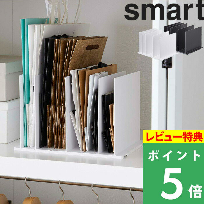 山崎実業 【 紙袋収納スタンド スマート 】 smart 紙袋 ショッパー 袋 収納スタンド スタンド 立てる 収納 整理 整頓 仕切り 省スペース クローゼット 押入れ リビング おしゃれ シンプル 収納雑貨 整理用品 4958 4959 ブラック ホワイト モノトーン 白 黒 YAMAZAKIのサムネイル
