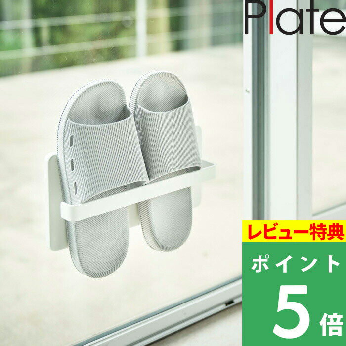 ブラックフライデー 【 山崎実業 ツーウェイベランダスリッパラック プレート 】 Plate ラック ホルダー スリッパ スリッパラック スリッパホルダー 壁 ...