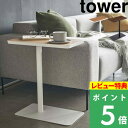 特典付き 山崎実業 【 差し込みサイドテーブル タワー 】 tower コーヒーテーブル ナイトテーブル 省スペース 机 コの字型 ソファ ベッド ベッドサイド ちょい置き 木製 天然木 スチール 北欧 ナチュラル シンプル 5120 5121 ホワイト ブラック YAMAZAKI タワーシリーズ