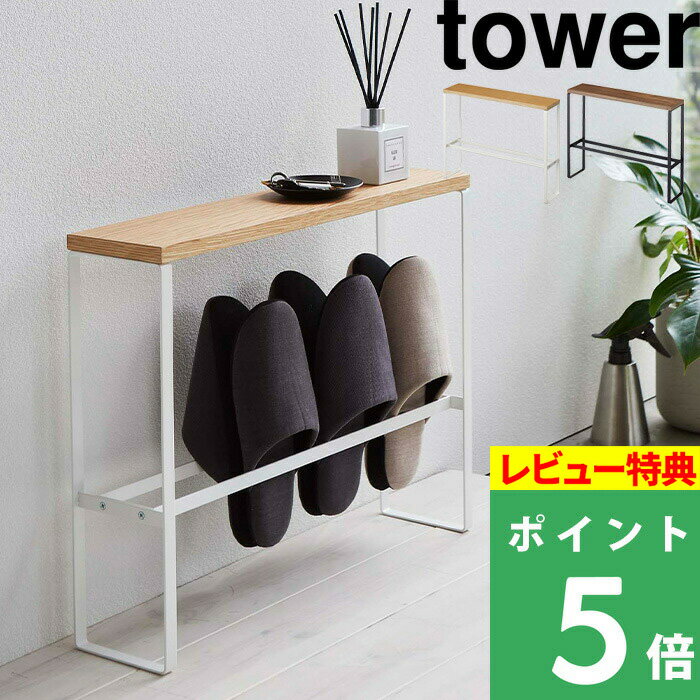 [特典付き] 山崎実業 【 天板付きスリッパラック タワー 】 tower 省スペース シンプル 収納 小物 ホワイト ブラック ルームシューズ スリッパ置き ラック スリッパ 部屋履き コンパクト スリム モダン シンプル 収納家具 玄関収納 5152 5153 タワー YAMAZAKI タワーシリーズ