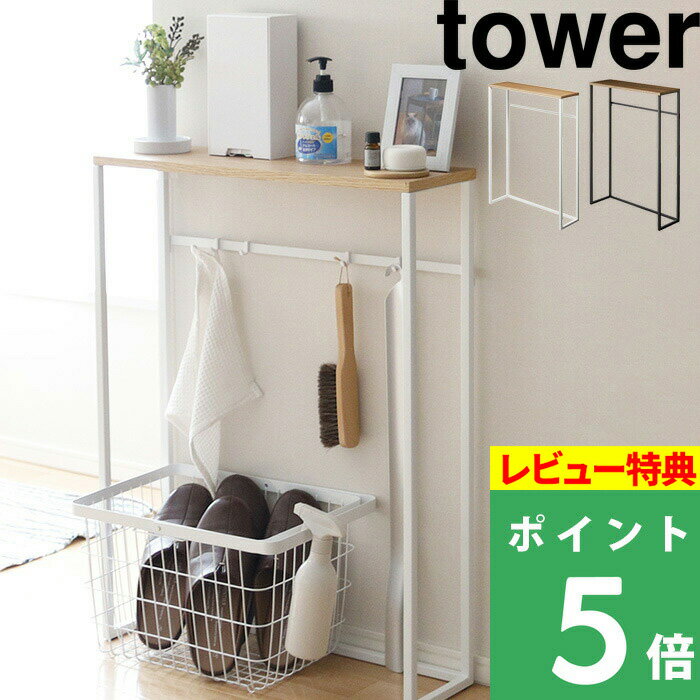 [特典付き] 山崎実業 【 コンソールテーブル タワー 】 tower 玄関 消毒液 スタンド 小物置き サイドテープル ディスプレイテーブル エントランス スリム 木 シンプル 台 おしゃれ 白 黒 ホワ…